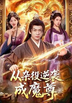 《从杂役逆袭成魔尊》