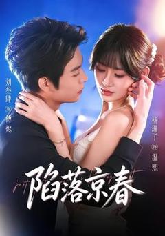 《陷落京春》