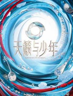 《天籁与少年》