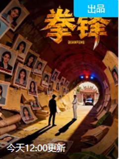 《拳锋》