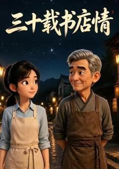 《三十载书店情第一部》