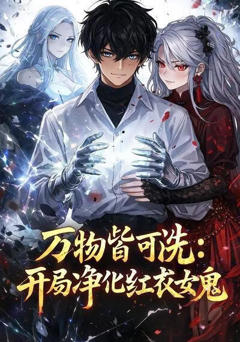 《万物皆可洗：开局净化红衣女鬼》