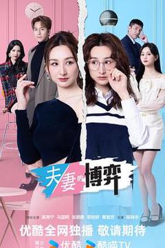 《夫妻的博弈国语》