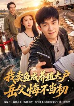 《我卖鱼成养殖大户，岳父悔不当初》