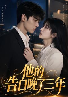 《他的告白晚了三年》