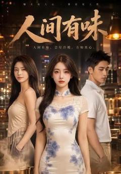 《人间有味》