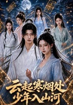 《云起寒烟处，少年入山河》