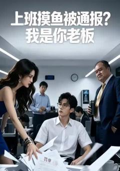 《上班摸鱼被通报？我是你老板》