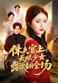 休夫宴上，天眼少女掀翻全场