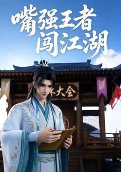 《嘴强王者闯江湖》