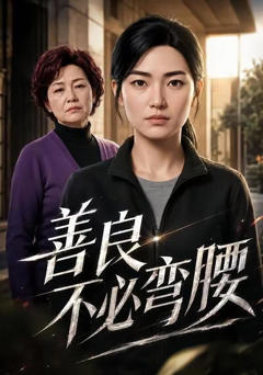 《善良不必弯腰》