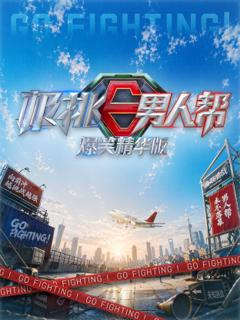 《极挑男人帮 爆笑精华版》