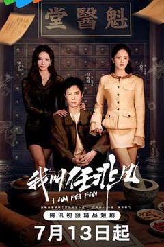 《我叫任非凡》