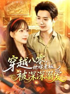 《穿越八零，她嫁老板被深深溺爱》