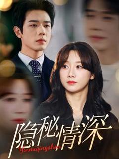 《隐秘情深》