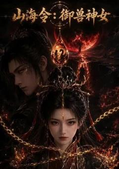 《山海令：御兽神女》