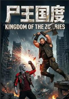 《尸王国度》
