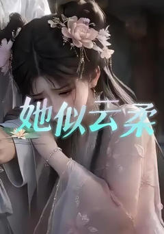 《她似云柔》