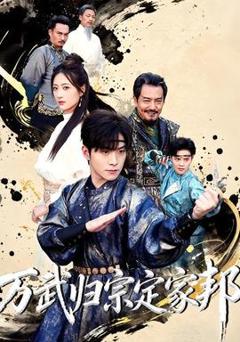 《万武归宗定家邦》