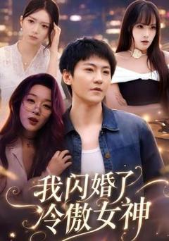《我闪婚了冷傲女神》