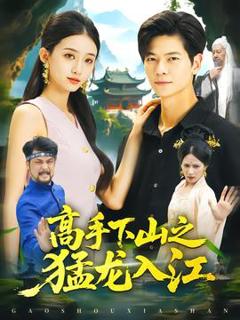 《高手下山之猛龙入江》