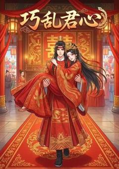 《巧乱君心》