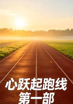 《心跃起跑线第一部》