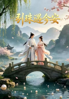 《引珠遇今安》