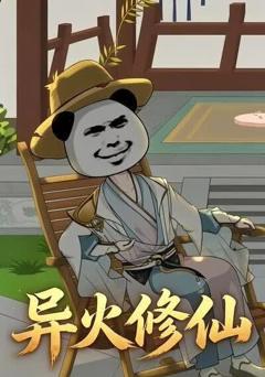 《异火修仙》