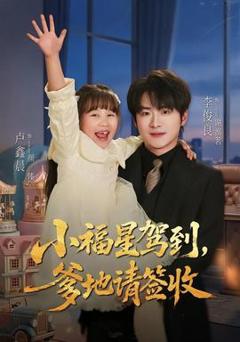 《小福星驾到：爹地请签收》
