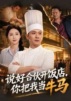《说好合伙开饭店，你把我当牛马》