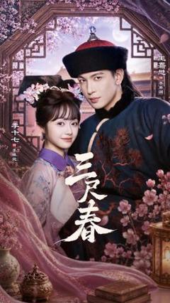《三尺春》