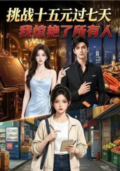 《挑战十五元过七天，我惊艳了所有人》