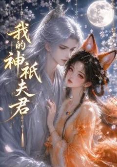 《我的神祇夫君》
