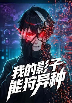 《我的影子能狩异种》