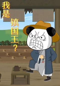 《我是镇国王？》