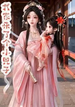《我家来了个小兕子》