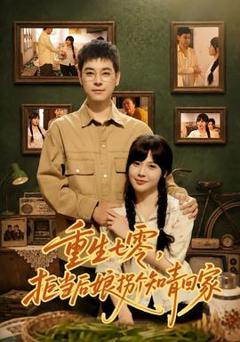 《重生七零，拒当后娘拐个知青回家》