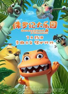 《侏罗纪大乐园》