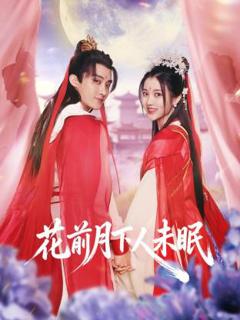 《花前月下人未眠》