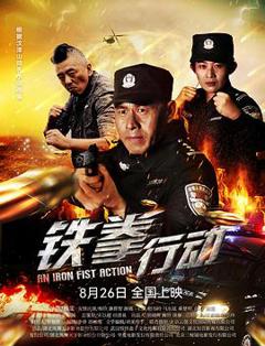 《铁拳行动》