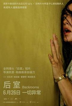 《后室【影视解说】》