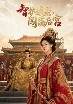 《智护娘亲，闯荡后宫》