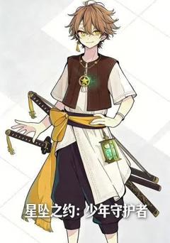 《星坠之约：少年守护者》