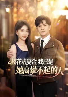 《校花求复合，我已是她高攀不起的人》