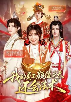 《我的员工颜值逆天还会法术》