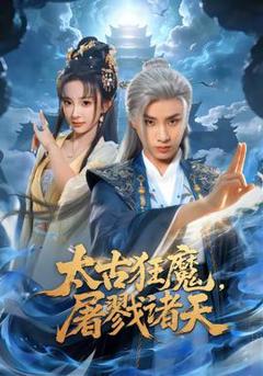 《太古狂魔，屠戮诸天》
