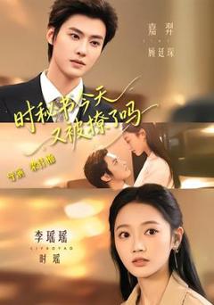 《时秘书今天又被撩了吗》