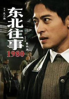 《东北往事·1980》