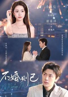 《不婚则已》